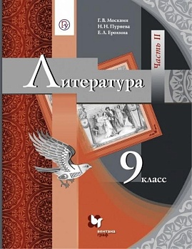 Литература 9 класс Москвин. часть 2. 2015. ФГОС - купить в магазине Кассандра, фото, 9785360060307, 