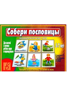 Игра.Собери пословицы - купить в магазине Кассандра, фото, 2000000003054, 