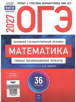 ОГЭ.Математика-2027.36 вариантов — фото, ISBN 9785445419907