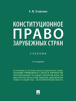 Конституционное право зарубежных стран. Уч.-4-е изд., перераб. и доп.-М.:Проспект,2025. — фото, ISBN 9785392427390