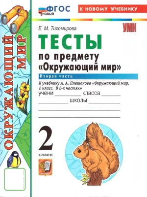 Окружающий мир 2кл.Плешаков.Тесты.ч.2.ФГОС НОВЫЙ (четыре краски) (к новому учебнику) 2026 Школа России — фото, ISBN 9785377228639