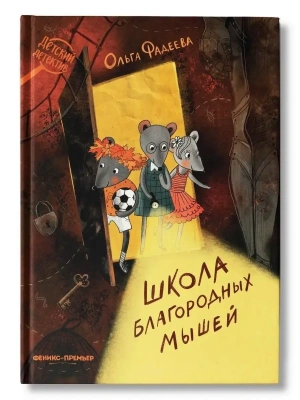 Школа благородных мышей (мяг) — фото, ISBN 9785222468821