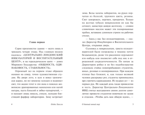 О дивный новый мир (замена картинки)- купить в магазине Кассандра, фото, 9785171554514, 