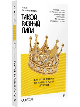 Такой разный папа. Как отцы влияют на жизнь и успех дочерей - купить в магазине Кассандра, фото, 9785446124459, 