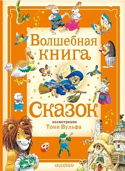 Волшебная книга сказок. Илл. Тони Вульфа - купить в магазине Кассандра, фото, 9785171629908, 