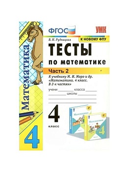 Математика 4кл.Моро.Тесты.ч.2. (к новому ФПУ)2022 Школа России - купить в магазине Кассандра, фото, 9785377177081, 