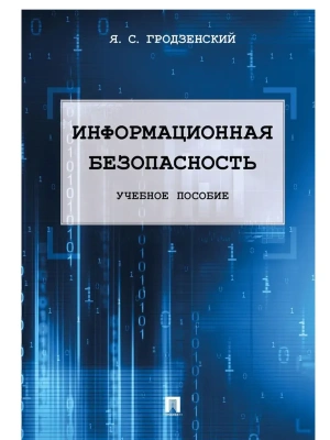 Информационная безопасность.Уч.пос.-М.:РГ-Пресс,2025. — фото, ISBN 9785998817557