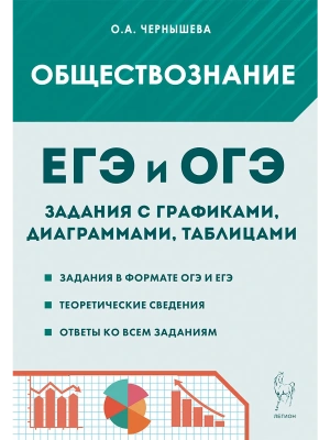 ЕГЭ.Обществознание-2026.Задания с графиками, диаграммами и таблицами (ЕГЭ и ОГЭ) 9-11 классы- купить в магазине Кассандра, фото, 9785996615100, 