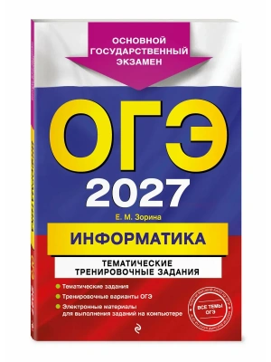 ОГЭ.Информатика-2027.Тематические тренировочные задания- купить в магазине Кассандра, фото, 9785042449413, 