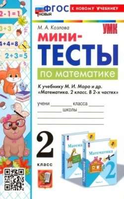 Математика 2 класс Моро. Мини-тесты. ФГОС НОВЫЙ (к новому учебнику) Школа России — фото, ISBN 9785377201571