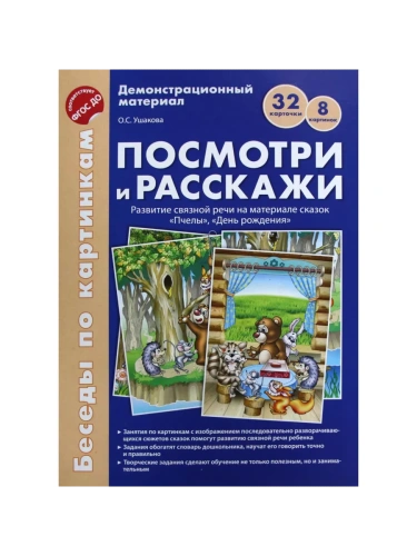 Беседы по картинкам. Посмотри и расскажи. Папка 2. Пчелы, День рождения. 8 картинок.Формат А4. ФГОС- купить в магазине Кассандра, фото, 9785994917312, 