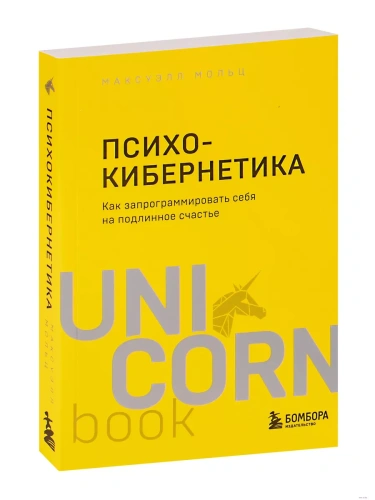 Психокибернетика. Как запрограммировать себя на подлинное счастье- купить в магазине Кассандра, фото, 9785041216320, 