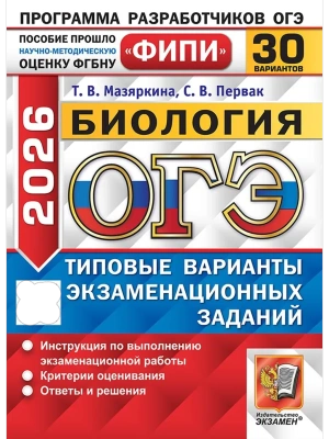 ОГЭ.Биология-2026.30 вариантов.ФИПИ Типовые варианты экзаменационных заданий- купить в магазине Кассандра, фото, 9785377220282, 