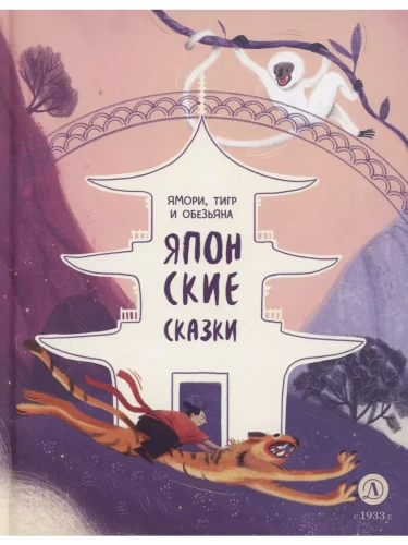 Японские сказки. Ямори, тигр и обезьяна- купить в магазине Кассандра, фото, 9785080071652, 