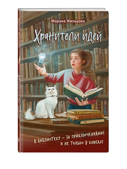 Хранители идей - купить в магазине Кассандра, фото, 9785042090547, 