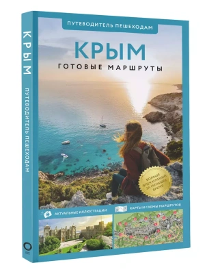 Крым. Путеводитель пешеходам- купить в магазине Кассандра, фото, 9785171646691, 