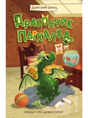 Дракончик Пыхалка (#1)- купить в магазине Кассандра, фото, 9785042112096, 
