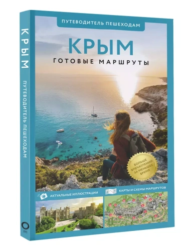 Крым. Путеводитель пешеходам- купить в магазине Кассандра, фото, 9785171646691, 