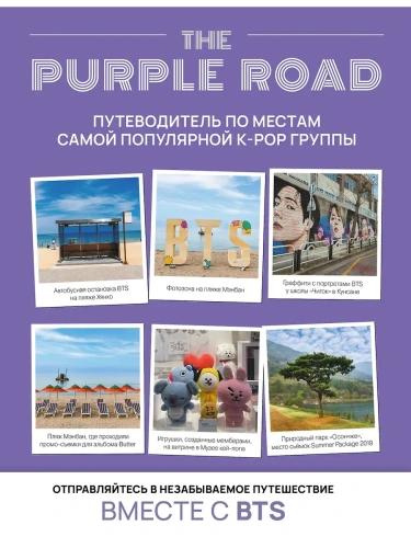 Путеводитель по местам самой популярной k-pop группы. The Purple Road- купить в магазине Кассандра, фото, 9785171654108, 