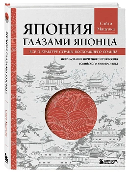 Япония глазами японца. Все о культуре страны восходящего солнца - купить в магазине Кассандра, фото, 9785042048722, 