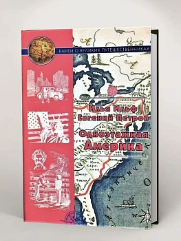 Одноэтажная Америка. - купить в магазине Кассандра, фото, 9785280039858, 