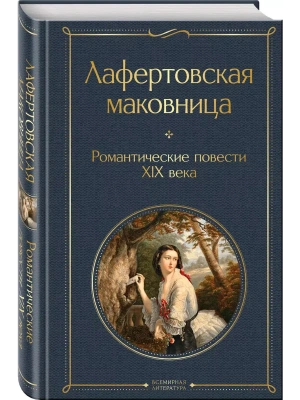 Лафертовская маковница. Романтические повести XIX века- купить в магазине Кассандра, фото, 9785041993047, 