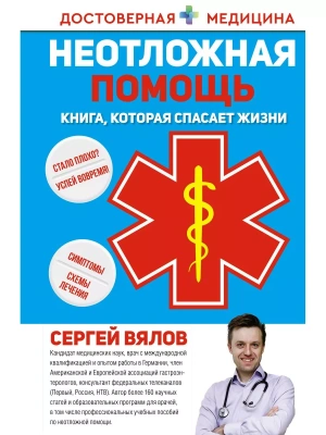 Неотложная помощь. Книга, которая спасает жизни- купить в магазине Кассандра, фото, 9785171356637, 