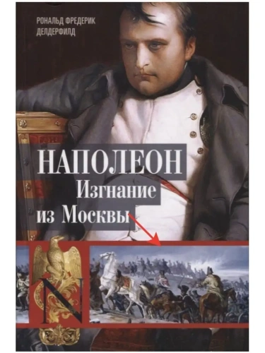 Наполеон. Изгнание из Москвы- купить в магазине Кассандра, фото, 9785952458277, 