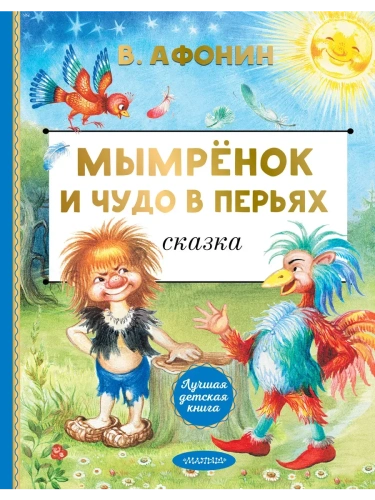 Мымрёнок и Чудо в Перьях- купить в магазине Кассандра, фото, 9785171761363, 