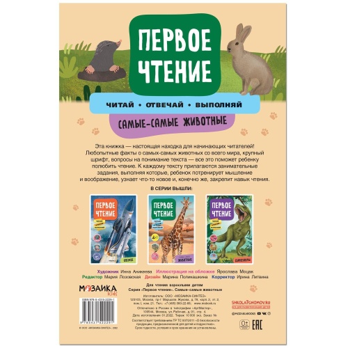Первое чтение. Самые-самые животные- купить в магазине Кассандра, фото, 9785431522291, 