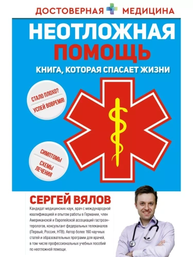 Неотложная помощь. Книга, которая спасает жизни- купить в магазине Кассандра, фото, 9785171356637, 