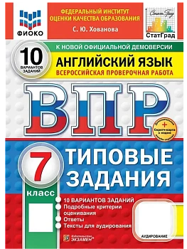 ВПР.ФИОКО.СТАТГРАД.АНГЛИЙСКИЙ ЯЗЫК.7 КЛАСС.10 ВАРИАНТОВ.ТЗ.ФГОС НОВЫЙ+SC+АУДИРОВАНИЕ - купить в магазине Кассандра, фото, , 
