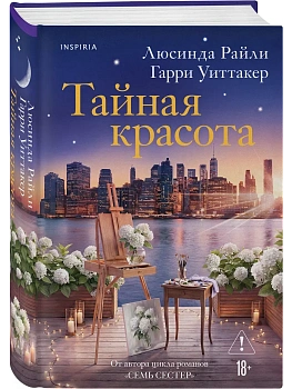 Тайная красота - купить в магазине Кассандра, фото, 9785042350535, 