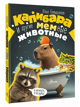 Капибара и другие мемные животные - купить в магазине Кассандра, фото, 9785171796860, 