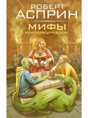 МИФЫ. Корпорация М.И.Ф.- купить в магазине Кассандра, фото, 9785171791209, 