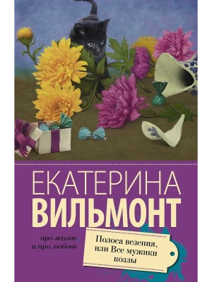 Полоса везения, или все мужики козлы- купить в магазине Кассандра, фото, 9785170939039, 