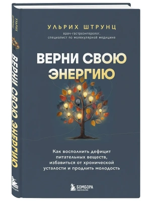 Верни свою энергию. Как восполнить дефицит питательных веществ, избавиться от хронической усталости и продлить молодость- купить в магазине Кассандра, фото, 9785041124434, 
