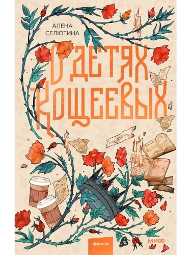 О детях Кощеевых- купить в магазине Кассандра, фото, 9785002148783, 