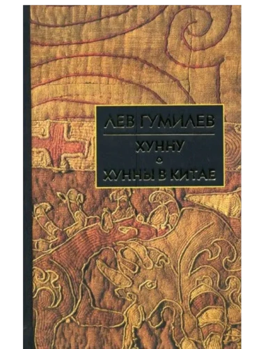 Хунну. Хунны в Китае- купить в магазине Кассандра, фото, 9785811251834, 