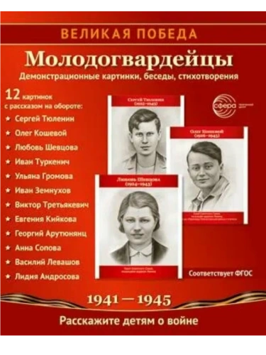 Великая Победа. Молодогвардейцы.12 демонстрационных картинок с текстом (210х250 мм)- купить в магазине Кассандра, фото, 9785994932100, 
