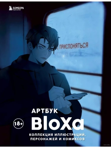 Артбук. BloXa. Коллекция иллюстраций, персонажей и комиксов- купить в магазине Кассандра, фото, 9785041899684, 