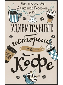 Удивительные истории о кофе - купить в магазине Кассандра, фото, , 