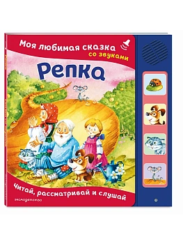Репка. Моя любимая сказка со звуками (ил. И. Якимовой, И. Зуева) - купить в магазине Кассандра, фото, 9785042297373, 