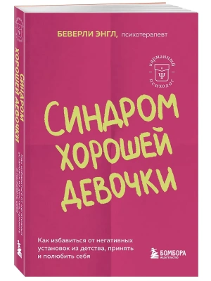 Синдром хорошей девочки. Как избавиться от негативных установок из детства, принять и полюбить себя- купить в магазине Кассандра, фото, 9785041935566, 