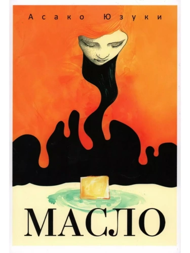 Масло- купить в магазине Кассандра, фото, 9785386150235, 