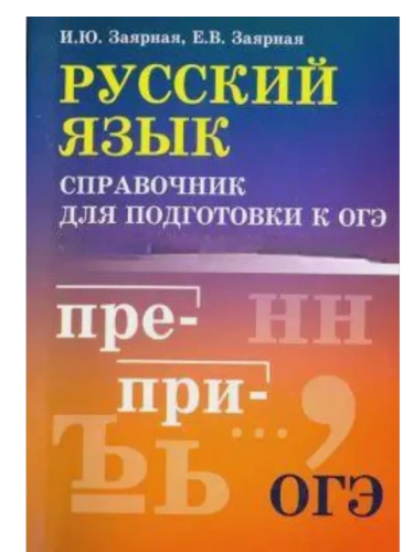 Русский язык: справочник для подготовки к ОГЭ м/ф- купить в магазине Кассандра, фото, 9785222449448, 
