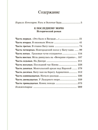К "последнему морю". Исторический роман.- купить в магазине Кассандра, фото, 9785907546493, 