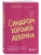 Синдром хорошей девочки. Как избавиться от негативных установок из детства, принять и полюбить себя- купить в магазине Кассандра, фото, 9785041935566, 