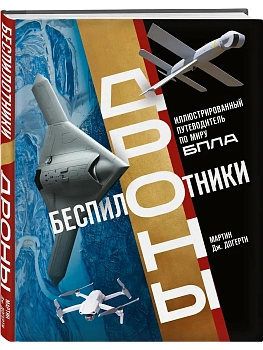 Беспилотники. Дроны. Иллюстрированный путеводитель по миру БПЛА - купить в магазине Кассандра, фото, 9785042252167, 