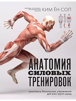 Анатомия силовых тренировок - купить в магазине Кассандра, фото, 9785041917982, 